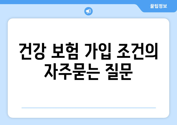 건강 보험 가입 조건