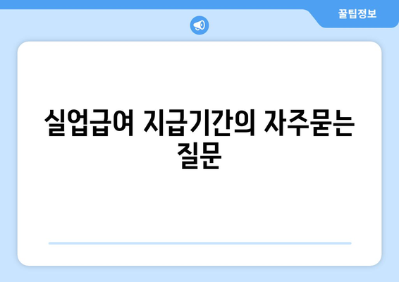 실업급여 지급기간