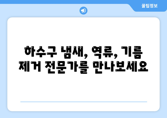 대구시 달서구 이곡1동 하수구막힘 | 가격 | 비용 | 기름제거 | 싱크대 | 변기 | 세면대 | 역류 | 냄새차단 | 2024 후기