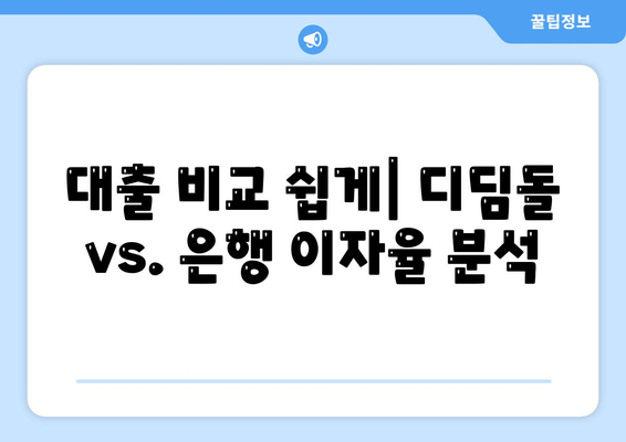 대출 비교 쉽게| 디딤돌 vs. 은행 이자율 분석