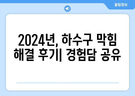 대구시 군위군 산성면 하수구막힘 | 가격 | 비용 | 기름제거 | 싱크대 | 변기 | 세면대 | 역류 | 냄새차단 | 2024 후기