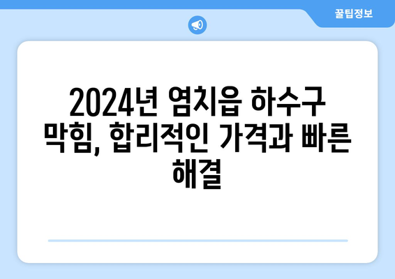 충청남도 아산시 염치읍 하수구막힘 | 가격 | 비용 | 기름제거 | 싱크대 | 변기 | 세면대 | 역류 | 냄새차단 | 2024 후기