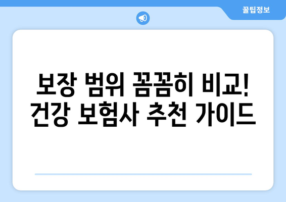 건강 보험사 추천