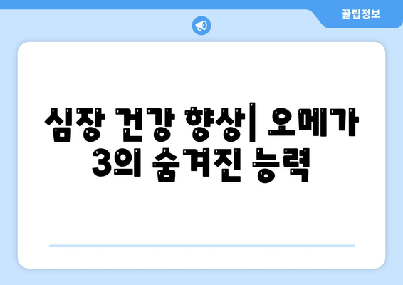 심장 건강 향상| 오메가 3의 숨겨진 능력