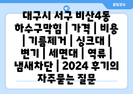 대구시 서구 비산4동 하수구막힘 | 가격 | 비용 | 기름제거 | 싱크대 | 변기 | 세면대 | 역류 | 냄새차단 | 2024 후기