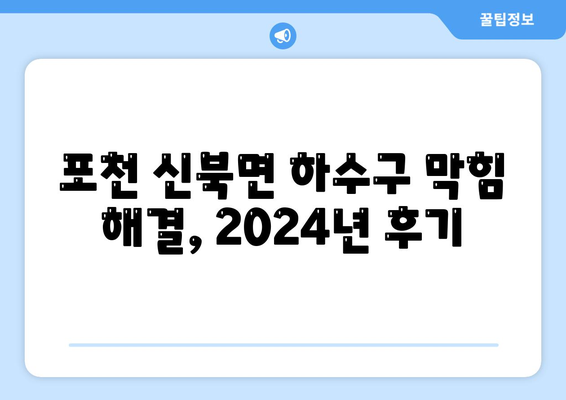 경기도 포천시 신북면 하수구막힘 | 가격 | 비용 | 기름제거 | 싱크대 | 변기 | 세면대 | 역류 | 냄새차단 | 2024 후기