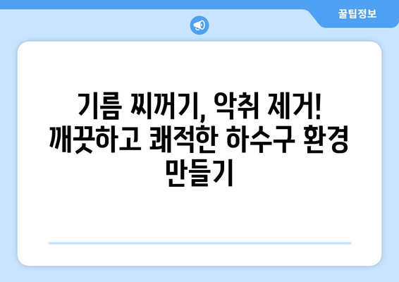 광주시 서구 치평동 하수구막힘 | 가격 | 비용 | 기름제거 | 싱크대 | 변기 | 세면대 | 역류 | 냄새차단 | 2024 후기