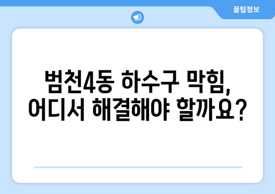 부산시 부산진구 범천4동 하수구막힘 | 가격 | 비용 | 기름제거 | 싱크대 | 변기 | 세면대 | 역류 | 냄새차단 | 2024 후기