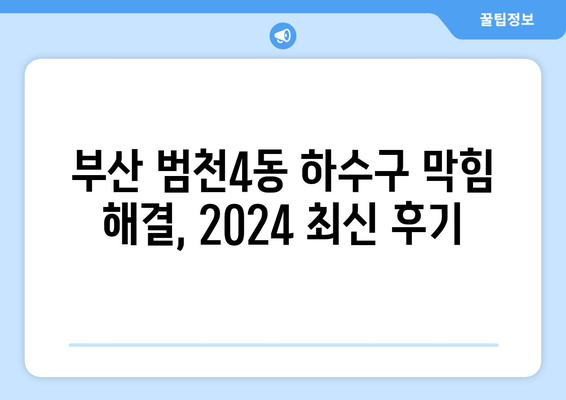 부산시 부산진구 범천4동 하수구막힘 | 가격 | 비용 | 기름제거 | 싱크대 | 변기 | 세면대 | 역류 | 냄새차단 | 2024 후기