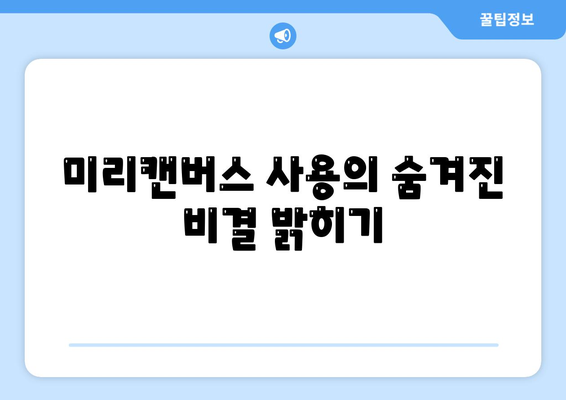 미리캔버스 사용의 숨겨진 비결 밝히기