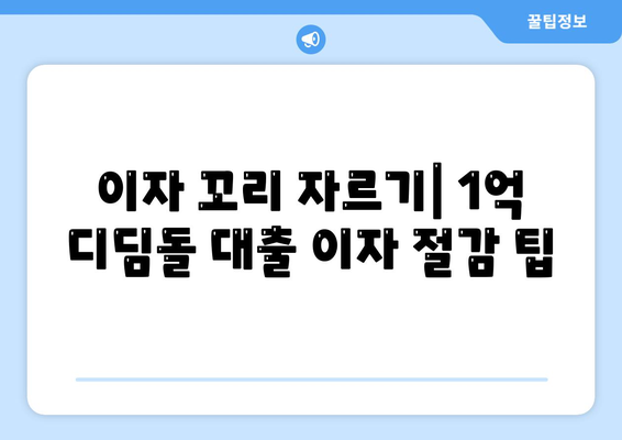 이자 꼬리 자르기| 1억 디딤돌 대출 이자 절감 팁