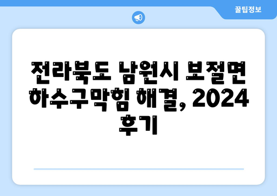 전라북도 남원시 보절면 하수구막힘 | 가격 | 비용 | 기름제거 | 싱크대 | 변기 | 세면대 | 역류 | 냄새차단 | 2024 후기