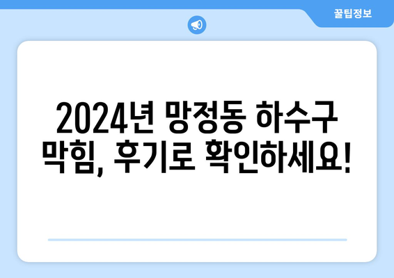 경상북도 영천시 망정동 하수구막힘 | 가격 | 비용 | 기름제거 | 싱크대 | 변기 | 세면대 | 역류 | 냄새차단 | 2024 후기