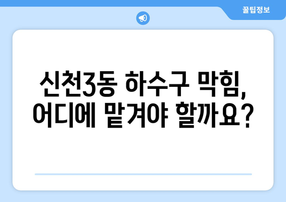 대구시 동구 신천3동 하수구막힘 | 가격 | 비용 | 기름제거 | 싱크대 | 변기 | 세면대 | 역류 | 냄새차단 | 2024 후기