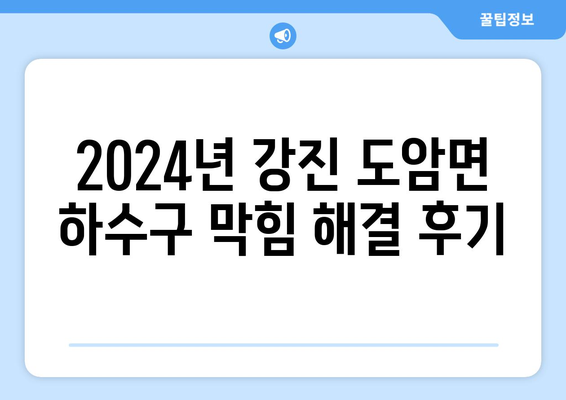 전라남도 강진군 도암면 하수구막힘 | 가격 | 비용 | 기름제거 | 싱크대 | 변기 | 세면대 | 역류 | 냄새차단 | 2024 후기