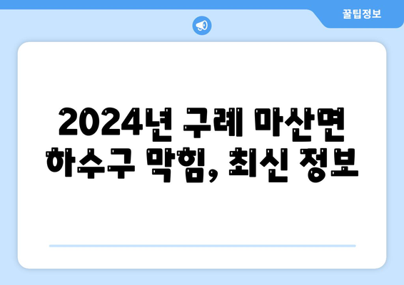 전라남도 구례군 마산면 하수구막힘 | 가격 | 비용 | 기름제거 | 싱크대 | 변기 | 세면대 | 역류 | 냄새차단 | 2024 후기