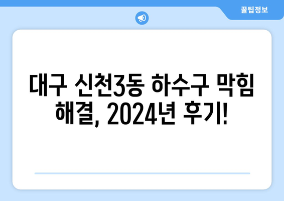 대구시 동구 신천3동 하수구막힘 | 가격 | 비용 | 기름제거 | 싱크대 | 변기 | 세면대 | 역류 | 냄새차단 | 2024 후기