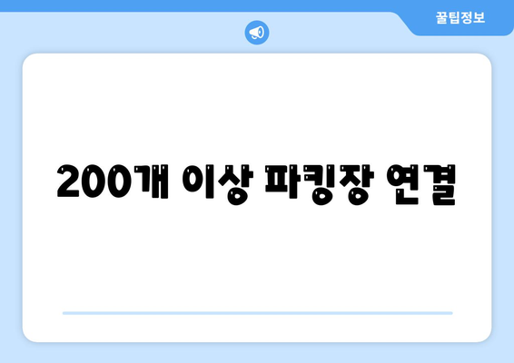 200개 이상 파킹장 연결