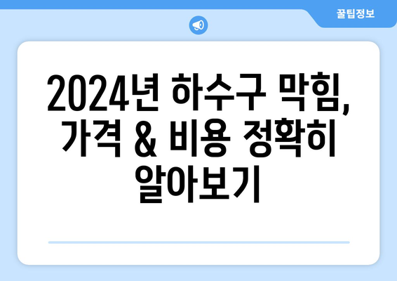 서울시 금천구 시흥제4동 하수구막힘 | 가격 | 비용 | 기름제거 | 싱크대 | 변기 | 세면대 | 역류 | 냄새차단 | 2024 후기