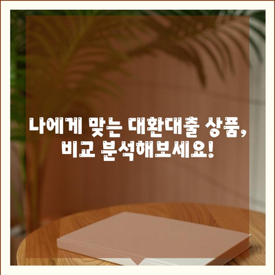 정부지원 대환대출