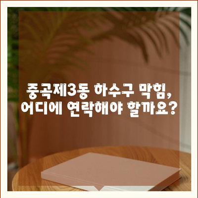 서울시 광진구 중곡제3동 하수구막힘 | 가격 | 비용 | 기름제거 | 싱크대 | 변기 | 세면대 | 역류 | 냄새차단 | 2024 후기