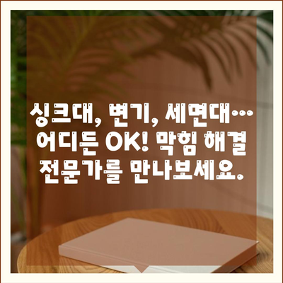 전라북도 장수군 장수읍 하수구막힘 | 가격 | 비용 | 기름제거 | 싱크대 | 변기 | 세면대 | 역류 | 냄새차단 | 2024 후기