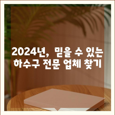 서울시 금천구 시흥제1동 하수구막힘 | 가격 | 비용 | 기름제거 | 싱크대 | 변기 | 세면대 | 역류 | 냄새차단 | 2024 후기