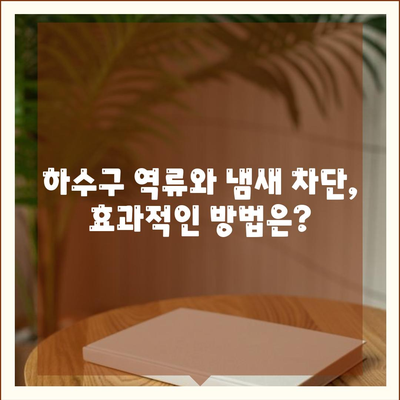 경기도 파주시 운정2동 하수구막힘 | 가격 | 비용 | 기름제거 | 싱크대 | 변기 | 세면대 | 역류 | 냄새차단 | 2024 후기