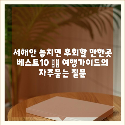 서해안 놓치면 후회할 만한곳 베스트10 ⛱️ 여행가이드