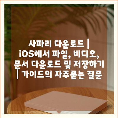 사파리 다운로드 | iOS에서 파일, 비디오, 문서 다운로드 및 저장하기 | 가이드