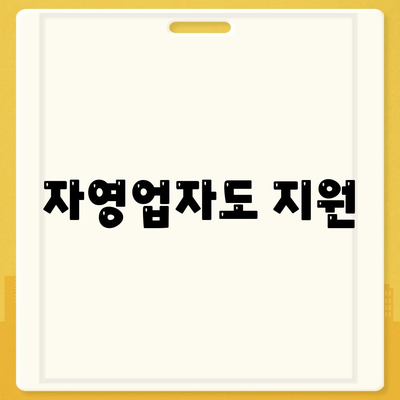 자영업자도 지원