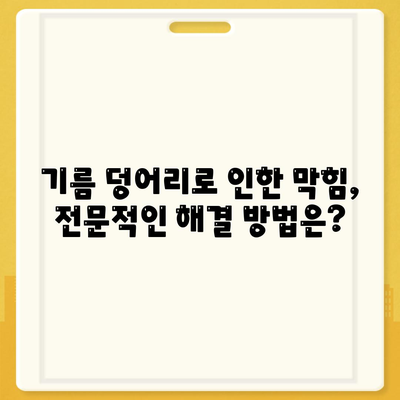 대전시 유성구 전민동 하수구막힘 | 가격 | 비용 | 기름제거 | 싱크대 | 변기 | 세면대 | 역류 | 냄새차단 | 2024 후기