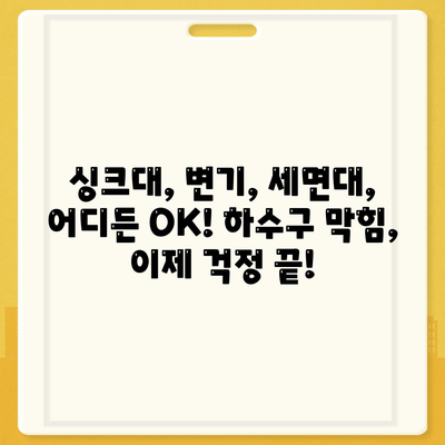 전라남도 영광군 백수읍 하수구막힘 | 가격 | 비용 | 기름제거 | 싱크대 | 변기 | 세면대 | 역류 | 냄새차단 | 2024 후기