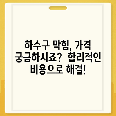 광주시 서구 치평동 하수구막힘 | 가격 | 비용 | 기름제거 | 싱크대 | 변기 | 세면대 | 역류 | 냄새차단 | 2024 후기