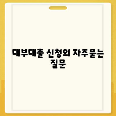 대부대출 신청