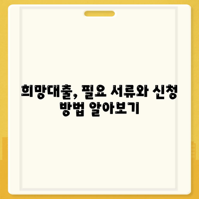 소상공인 희망대출 신청