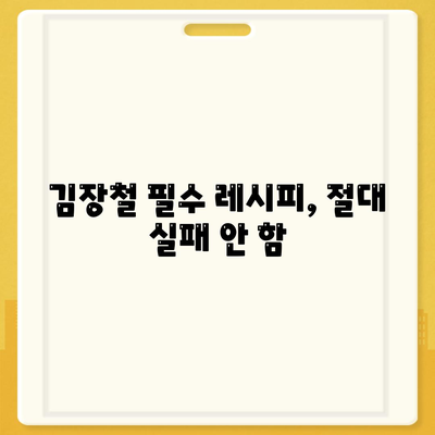 김장철 필수 레시피, 절대 실패 안 함