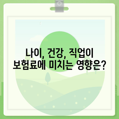 생명 보험 가입 조건