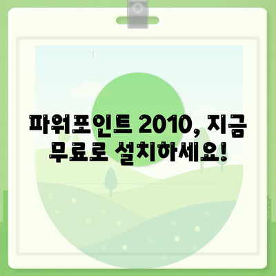 파워포인트 2010 무료설치