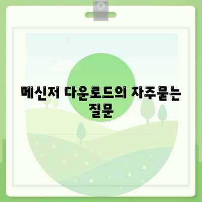 메신저 다운로드