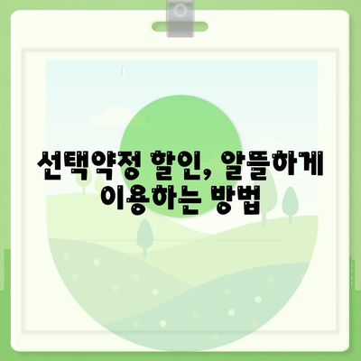 선택약정 할인