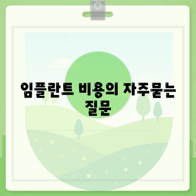 임플란트 비용