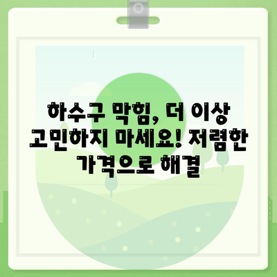 대구시 동구 해안동 하수구막힘 | 가격 | 비용 | 기름제거 | 싱크대 | 변기 | 세면대 | 역류 | 냄새차단 | 2024 후기