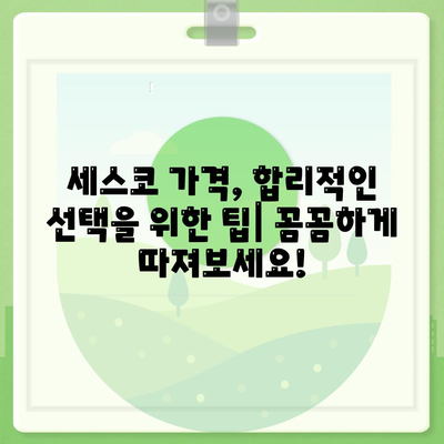 세스코 업소 가격