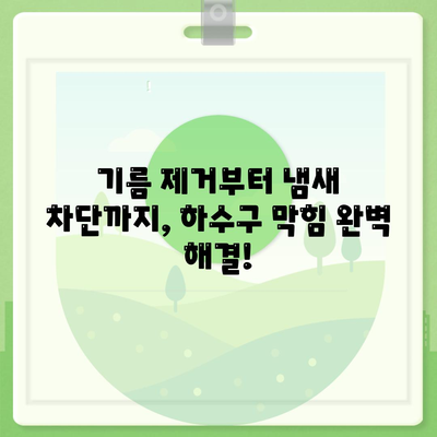 전라남도 강진군 병영면 하수구막힘 | 가격 | 비용 | 기름제거 | 싱크대 | 변기 | 세면대 | 역류 | 냄새차단 | 2024 후기