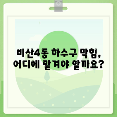 대구시 서구 비산4동 하수구막힘 | 가격 | 비용 | 기름제거 | 싱크대 | 변기 | 세면대 | 역류 | 냄새차단 | 2024 후기