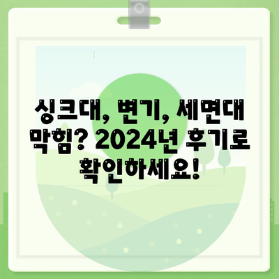 충청남도 청양군 비봉면 하수구막힘 | 가격 | 비용 | 기름제거 | 싱크대 | 변기 | 세면대 | 역류 | 냄새차단 | 2024 후기