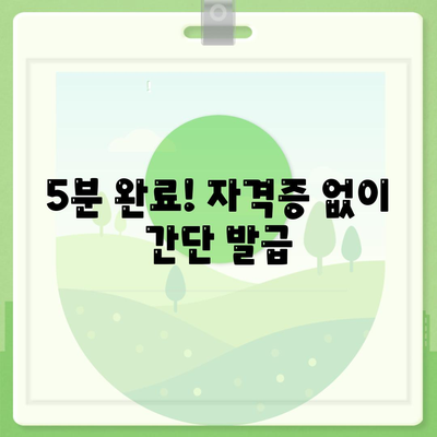 5분 완료! 자격증 없이 간단 발급