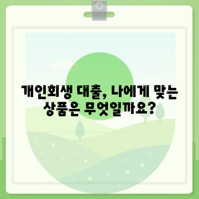 개인회생 대출 신청