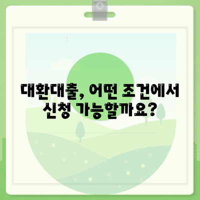 정부지원 대환대출